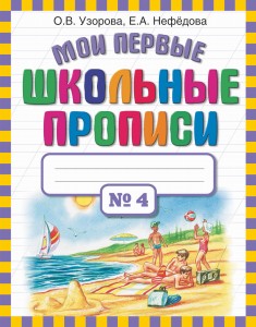 Мои первые школьные прописи. В 4 ч. Ч. 4