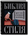 Библия стиля. Дресс-код успешного мужчины (нов. оф.) (KRASOTA. Безупречный стиль)