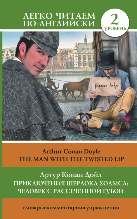 Приключения Шерлока Холмса: Человек с рассеченной губой = The Man with the Twisted Lip