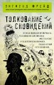 Толкование сновидений