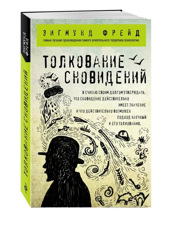 Толкование сновидений