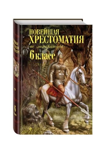 Новейшая хрестоматия по литературе: 6 класс. 4-е изд., испр. и доп.