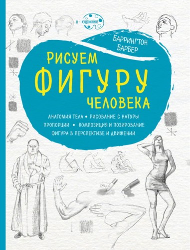 Рисуем фигуру человека (нов. оф)