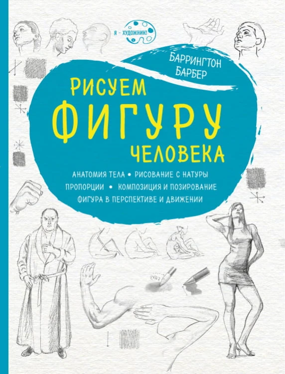 Рисуем фигуру человека (нов. оф)