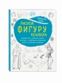 Рисуем фигуру человека (нов. оф)