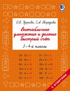 Внетабличное умножение и деление. Быстрый счет. 3-4 класс