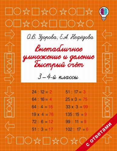 Внетабличное умножение и деление. Быстрый счет. 3-4 класс