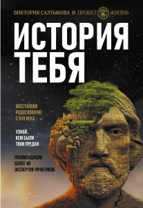 История тебя. Восстанови родословную с XVII века