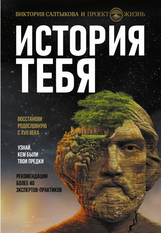 История тебя. Восстанови родословную с XVII века