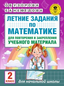 Летние задания по математике для повторения и закрепления учебного материала. 2 класс
