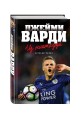 Джейми Варди. Из ниоткуда.