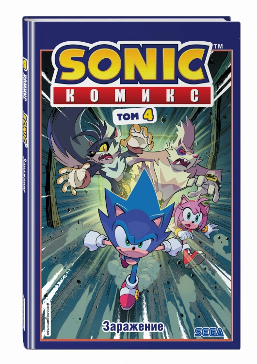 Sonic. Заражение. Комикс. Том 4 (перевод от Diamond Dust и Сыендука)