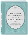 Поступай как женщина, думай как мужчина. Почему мужчины любят, но не женятся и другие секреты сильного пола