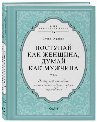 Поступай как женщина, думай как мужчина. Почему мужчины любят, но не женятся и другие секреты сильного пола