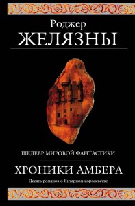 Kroniki Amberu (po rosyjsku)