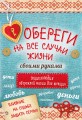 Обереги на все случаи жизни своими руками. Энциклопедия обережной магии для женщин (комплект)