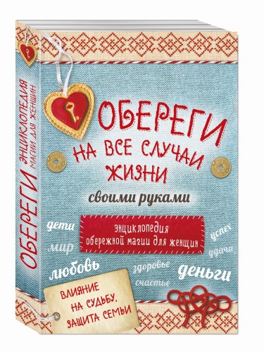 Обереги на все случаи жизни своими руками. Энциклопедия обережной магии для женщин (комплект)
