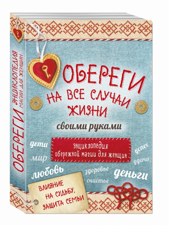 Обереги на все случаи жизни своими руками. Энциклопедия обережной магии для женщин (комплект)