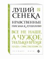 Нравственные письма к Луцилию