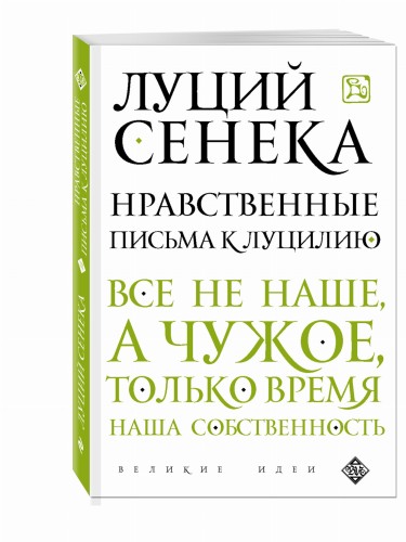 Нравственные письма к Луцилию