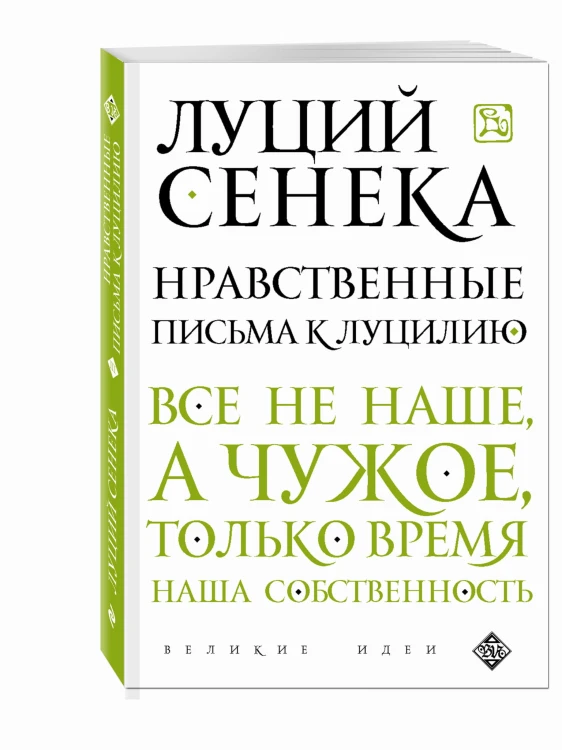 Нравственные письма к Луцилию