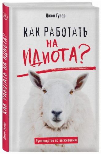 Как работать на идиота? Руководство по выживанию