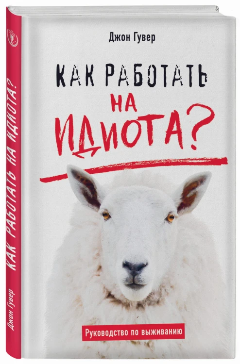 Как работать на идиота? Руководство по выживанию