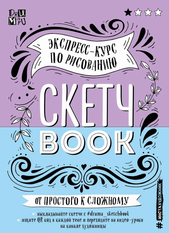 Скетчбук. Экспресс-курс по рисованию (открытый корешок, обложка леттеринг)