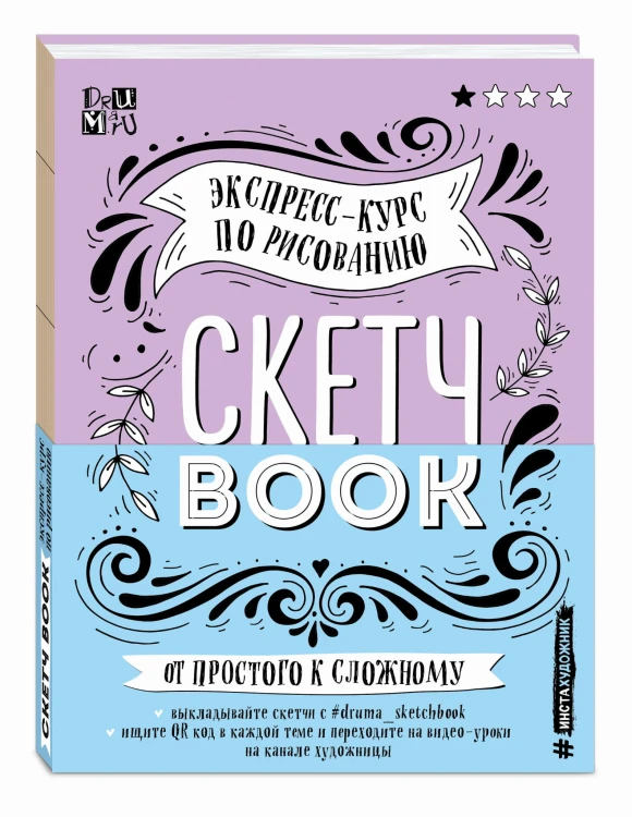 Скетчбук. Экспресс-курс по рисованию (открытый корешок, обложка леттеринг)