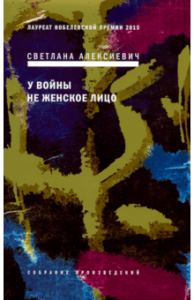 Wojna nie ma w sobie nic z kobiety (po rosyjsku)