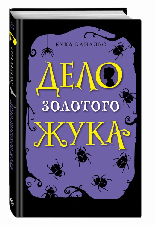 Дело золотого жука (выпуск 5)