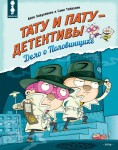 Тату и Пату – детективы. Дело о Половинщике