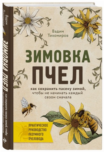 Зимовка пчел. Как сохранить пасеку зимой, чтобы не начинать каждый сезон сначала