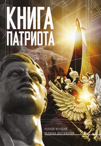 Книга патриота