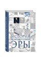 История компьютерной эры