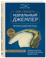 Идеальный джемпер. Японский метод точного моделирования вязаной одежды на любую фигуру