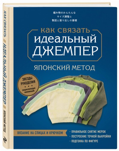Идеальный джемпер. Японский метод точного моделирования вязаной одежды на любую фигуру