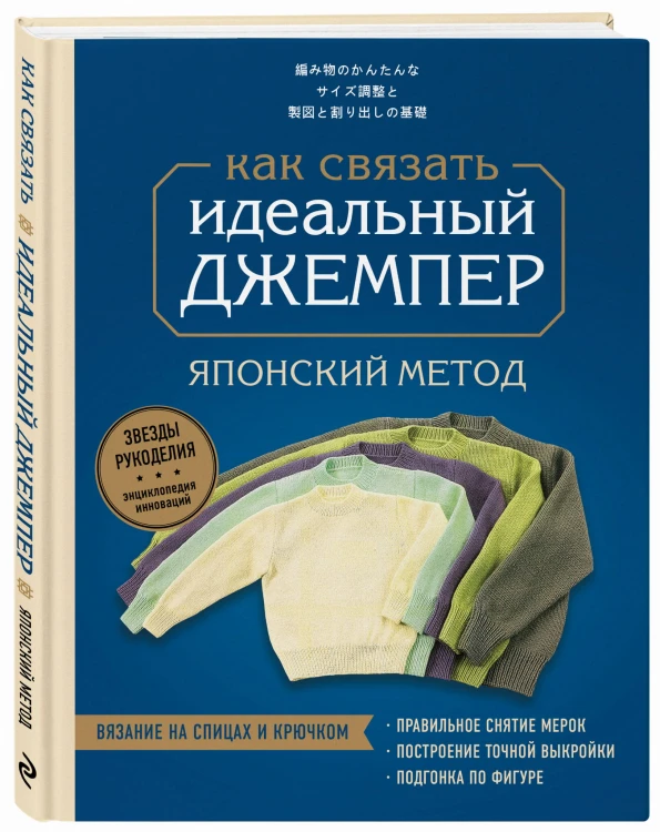 Идеальный джемпер. Японский метод точного моделирования вязаной одежды на любую фигуру