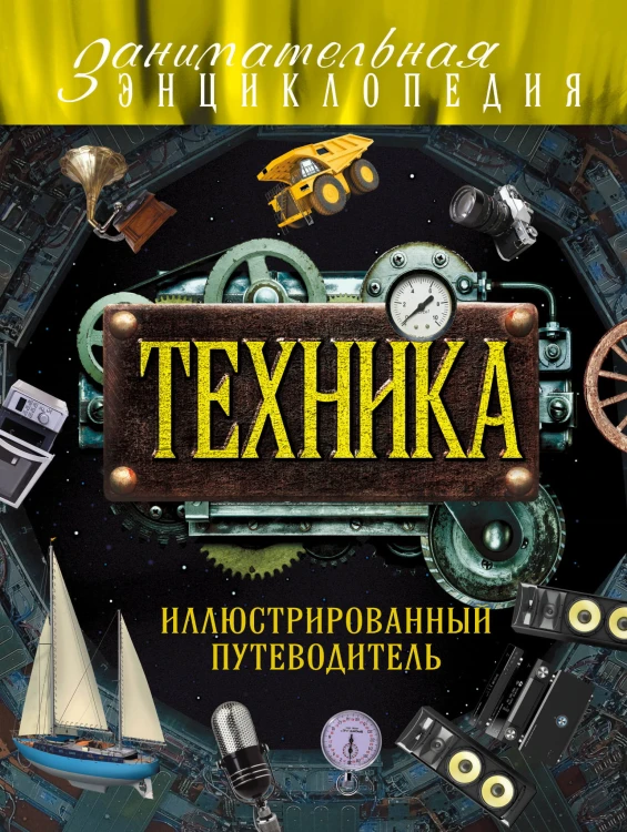 Техника: иллюстрированный путеводитель