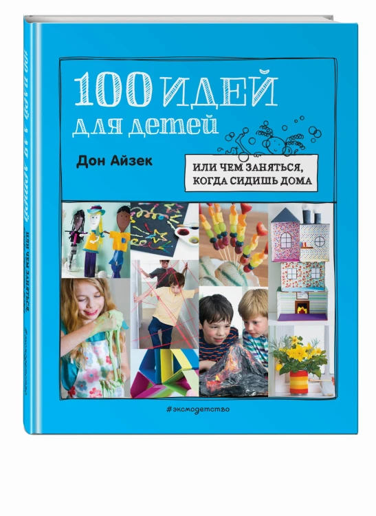 100 идей для детей: или чем заняться, когда сидишь дома