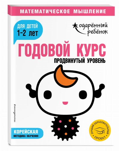Годовой курс: для детей 1-2 лет. Продвинутый уровень (с наклейками)