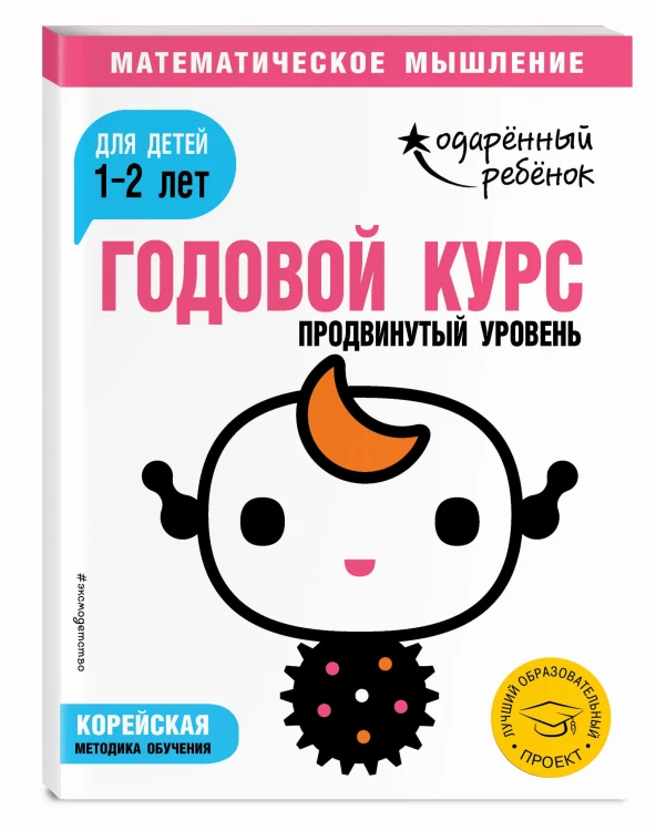 Годовой курс: для детей 1-2 лет. Продвинутый уровень (с наклейками)
