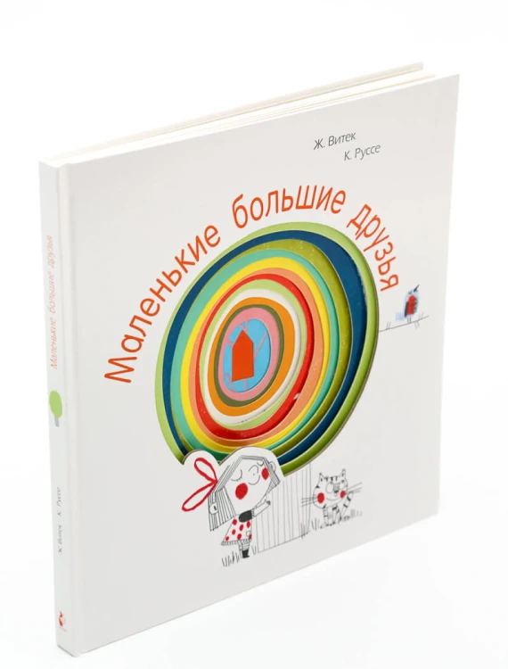 Маленькие большие друзья