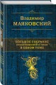Большое собрание стихотворений и поэм в одном томе
