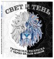 Свет и тень. Творческая раскраска с черно-белым фоном