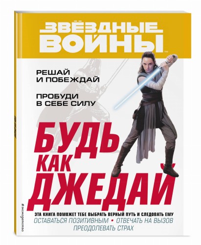 Будь как джедай!