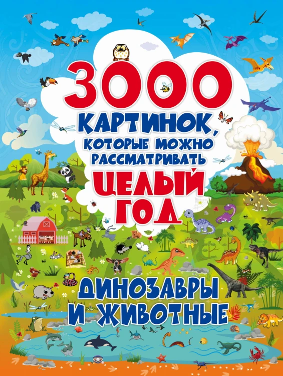 3000 картинок. Динозавры и Животные, которые можно рассматривать целый год