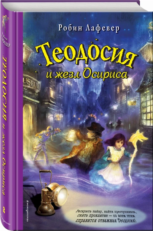 Теодосия и жезл Осириса