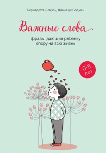 Важные слова: фразы, дающие ребенку опору на всю жизнь