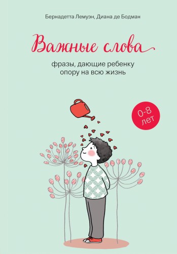 Важные слова: фразы, дающие ребенку опору на всю жизнь